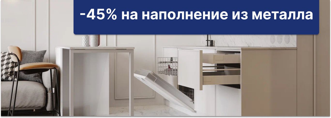 45% скидка на наполнение из металла для кухонь 45% скидка на наполнение из металла для кухонь