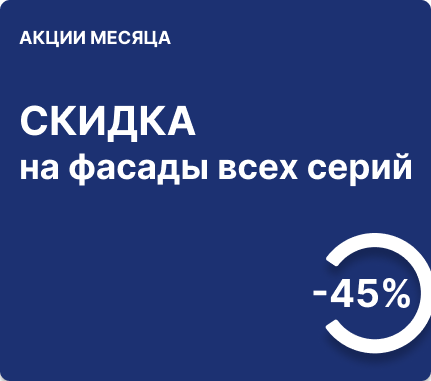-45% на фасады всех серий