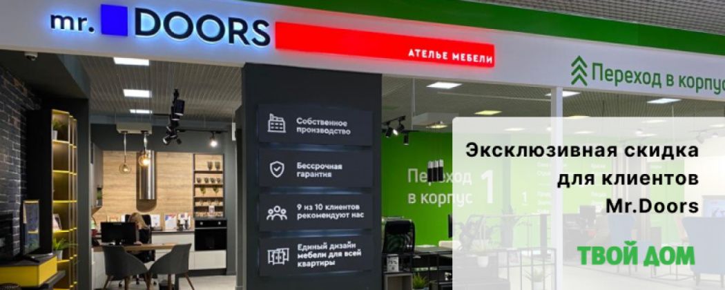 Эксклюзивная скидка для клиентов Mr.Doors в сети «Твой Дом»