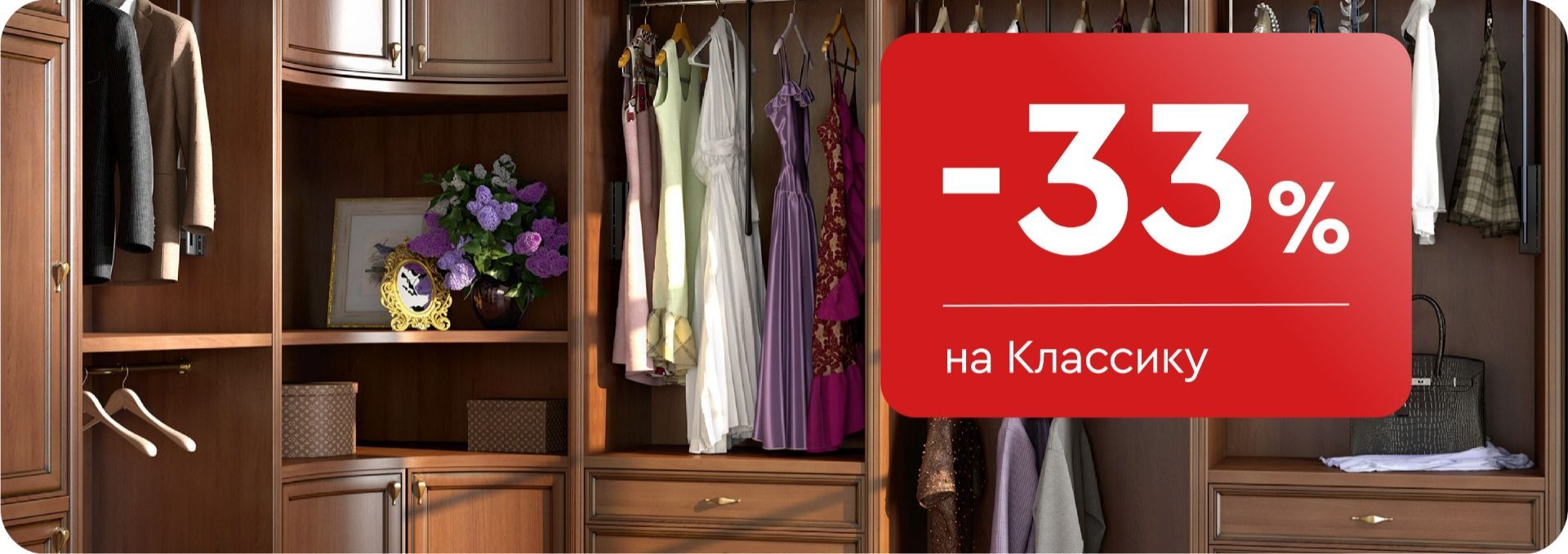 -33% на Классику