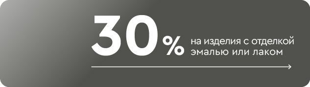 -30% на изделия с отделкой эмалью или лаком
