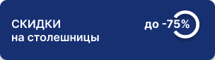 До 75% на популярные виды столешниц