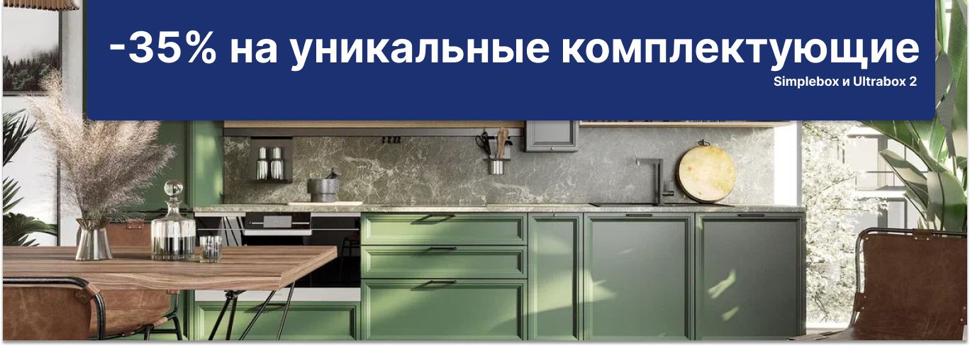 -35% на уникальные комплектующие Simplebox и Ultrabox 2 -35% на уникальные комплектующие Simplebox и Ultrabox 2