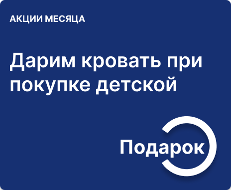 Кровать в подарок при заказе мебели для детской