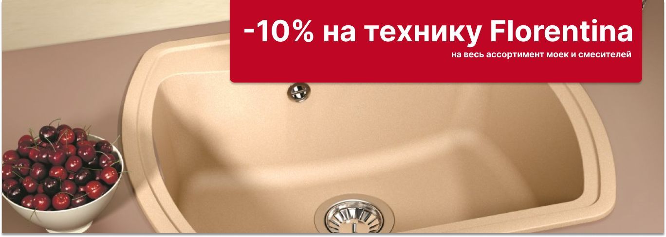 -10% на мойки и смесители Florentina -10% на мойки и смесители Florentina