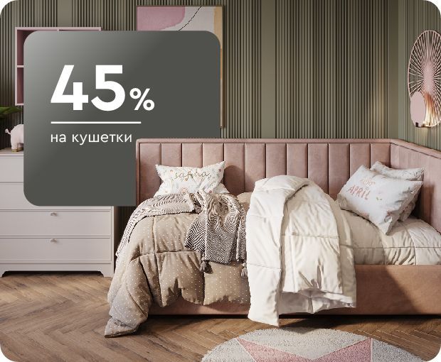 Скидки до 45% на кушетки