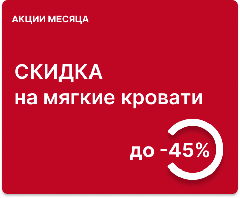 Cкидка до 45% на мягкие кровати
