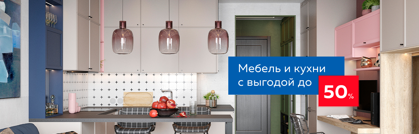 Скидки до 50% на мебель и кухни Скидки до 50% на мебель и кухни