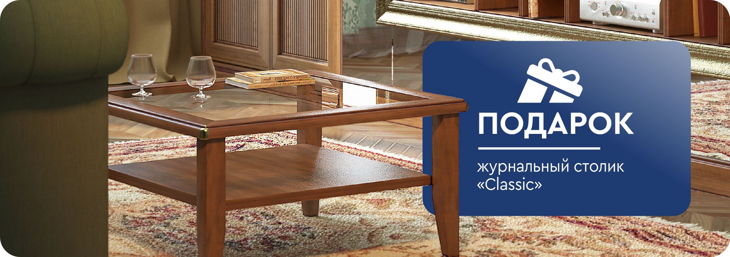 Журнальный столик в подарок