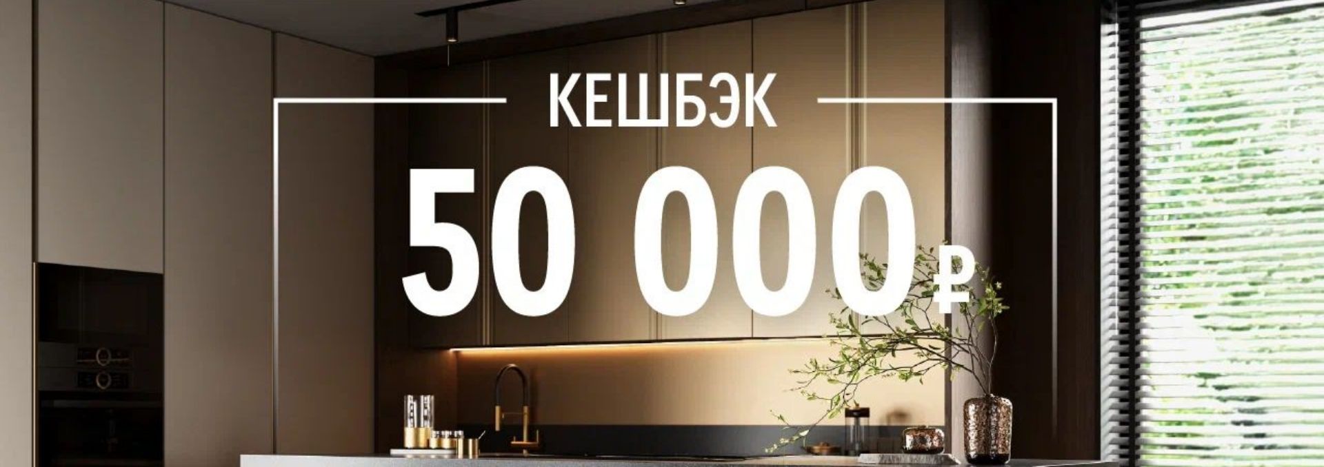 Кешбэк 50 000 ₽!
