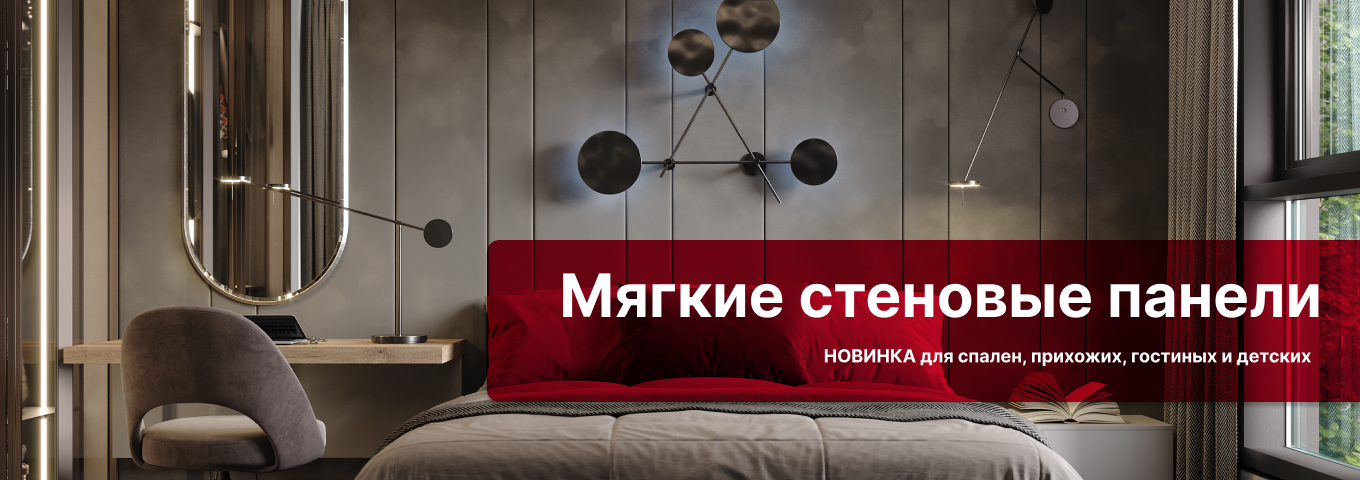 Новинка: Мягкие стеновые панели Новинка: Мягкие стеновые панели