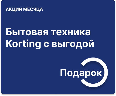 Посудомоечная машина в подарок при покупке комплекта Korting