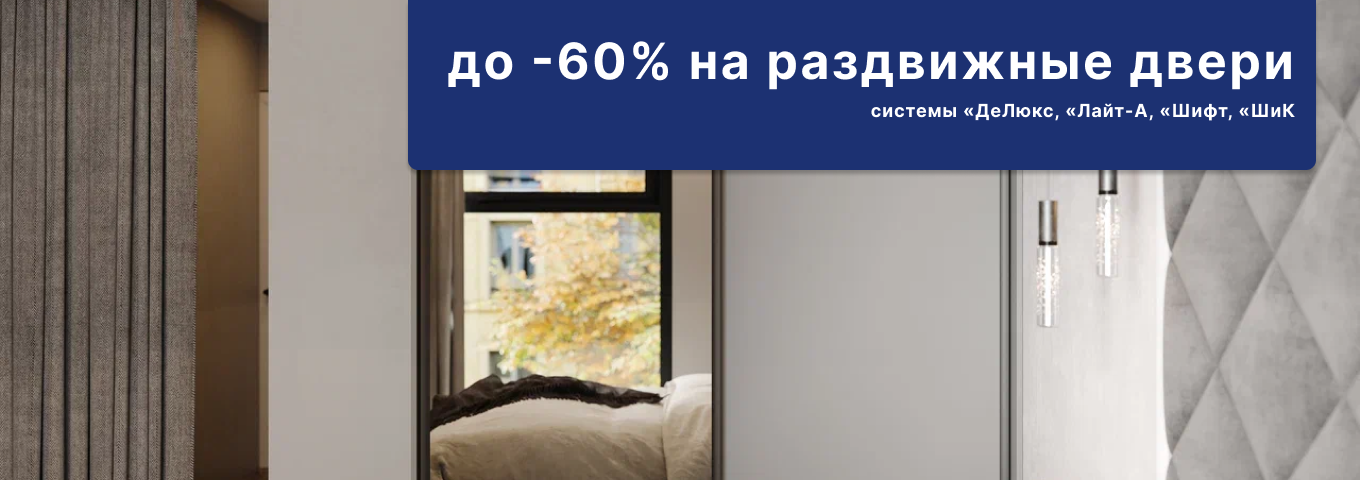 До -60% на раздвижные двери До -60% на раздвижные двери