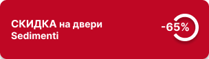 -65% на двери серии Sedimenti