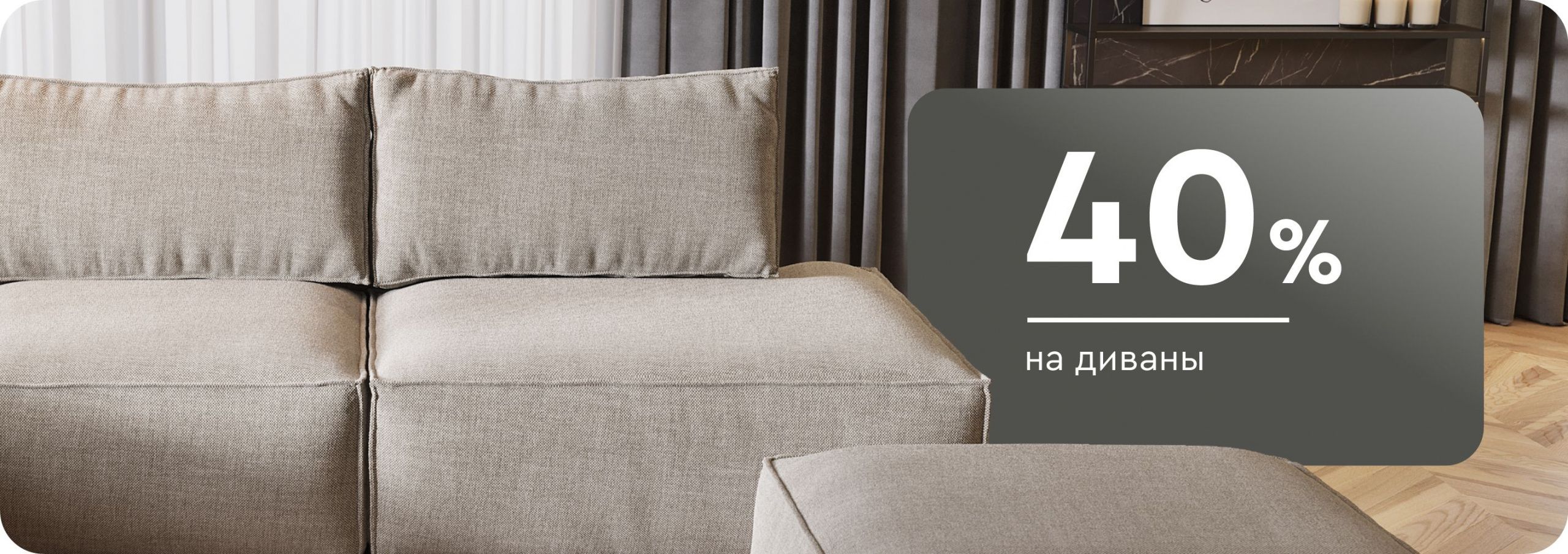 Cкидки до 40% на диваны