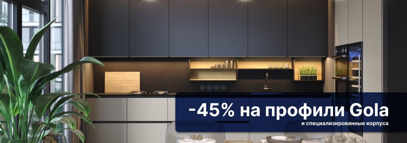 Cкидка 45% на профили GOLA Cкидка 45% на профили GOLA