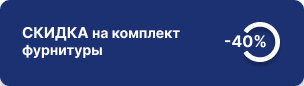 -40% на фурнитуру для ящиков