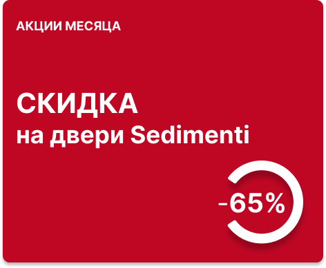-65% на двери серии Sedimenti