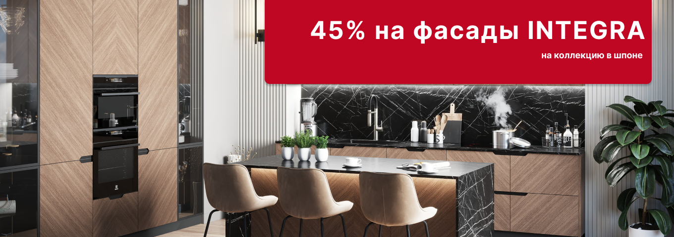 -45% на фасады INTEGRA в шпоне -45% на фасады INTEGRA в шпоне
