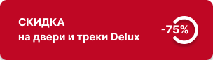 75% скидка на двери серии Delux