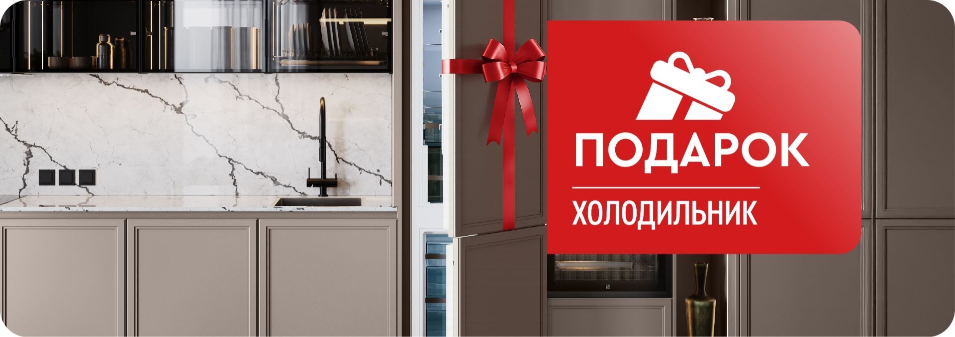 Холодильник в подарок