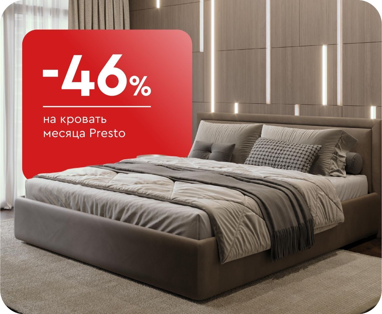 -46% на кровать месяца Presto