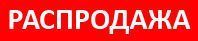 распродажа мебели