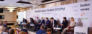 В Москве прошел форум «Ритейл-2023: точки опоры»
