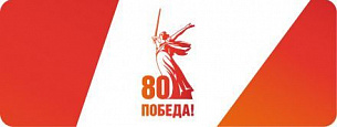 Поздравляем с 80-летием Великой Победы!