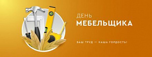 Поздравляем с Днем мебельщика!