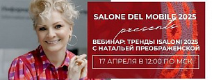 Приглашаем на вебинар по итогам Salone del Mobile 2025