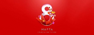 Поздравляем с 8 марта!