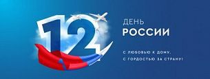 С Днем России!