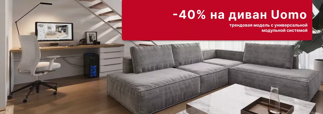 Cкидка 40% на диван UOMO Cкидка 40% на диван UOMO