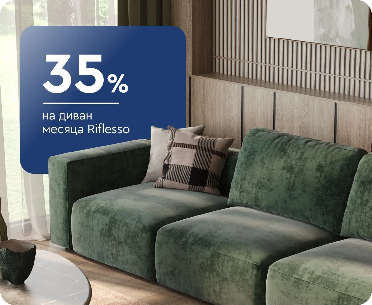 -35% на диван месяца Riflesso