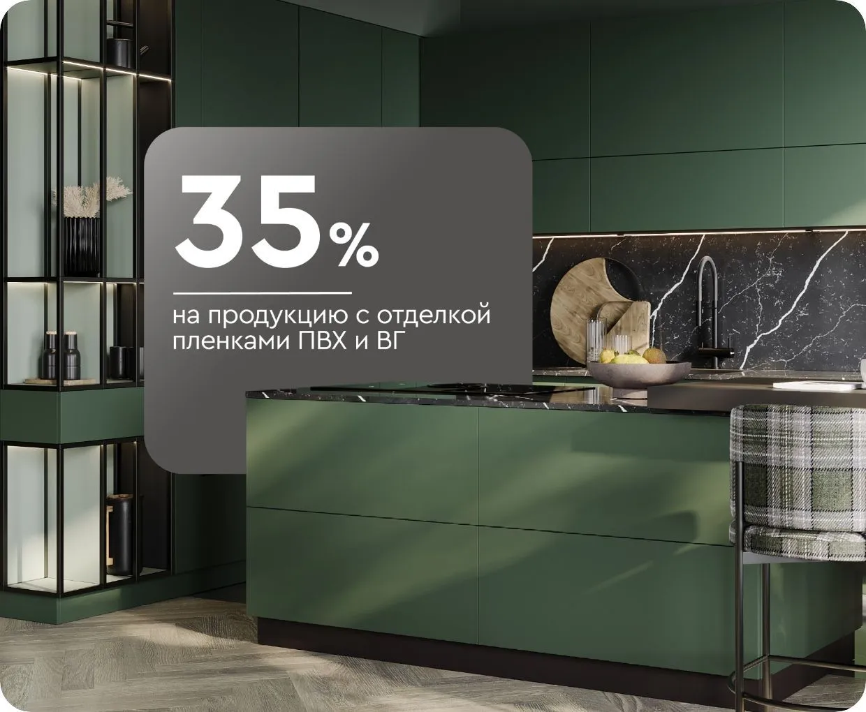 -35% на продукцию с отделкой пленками ПВХ и ВГ