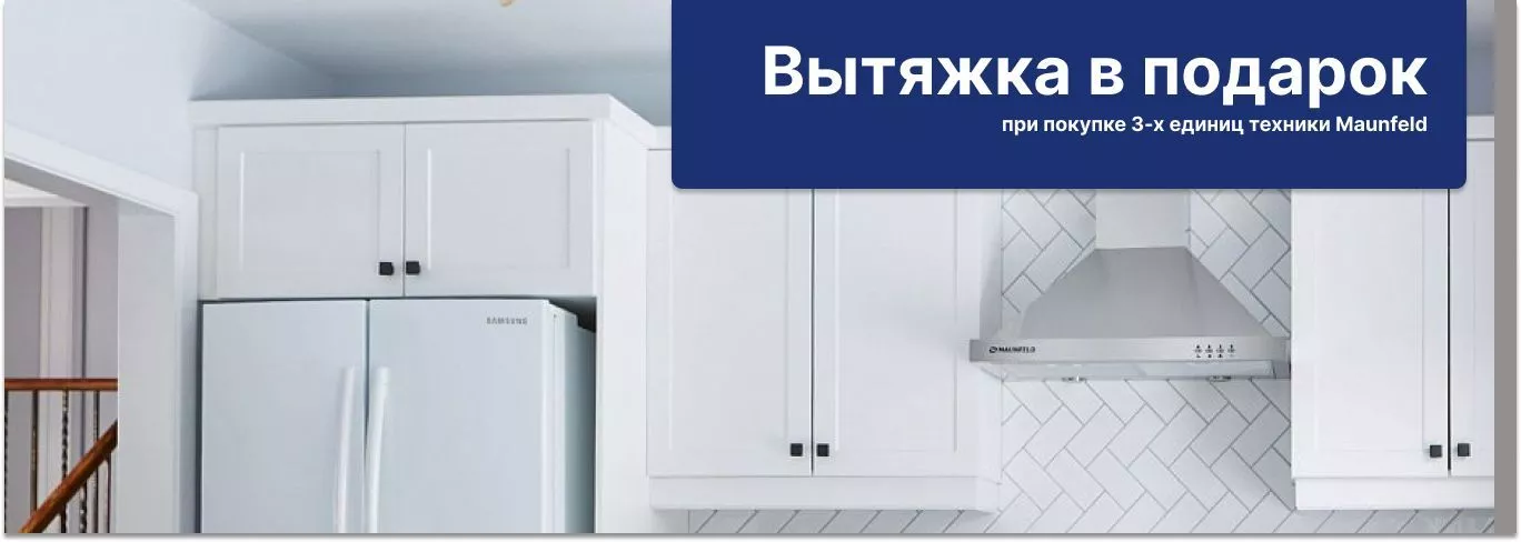 Подарок при покупке техники Maunfeld Подарок при покупке техники Maunfeld