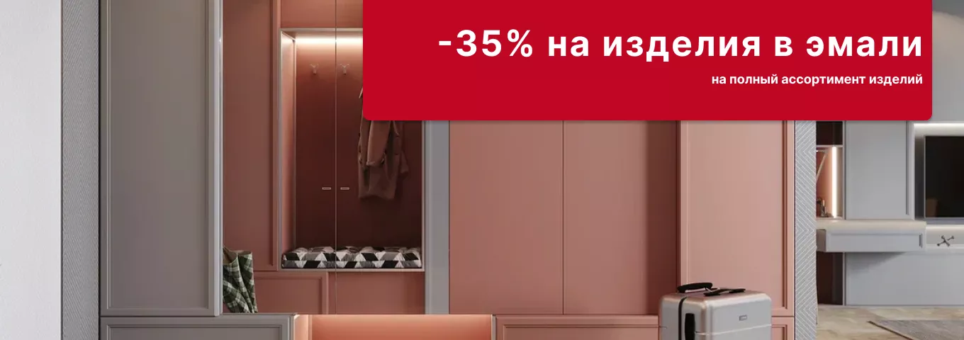 -35% на изделия с отделкой эмалями -35% на изделия с отделкой эмалями
