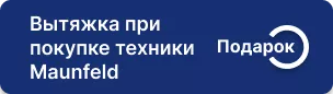 Подарок при покупке техники Maunfeld