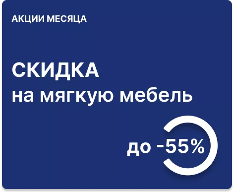 Cкидка до 55% на мягкие панели, пуфы, кресла, валики и подушки