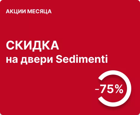 -75% на двери серии Sedimenti