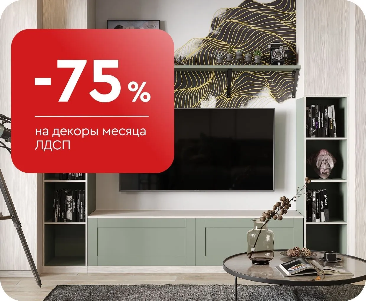 -75% на декоры месяца ЛДСП