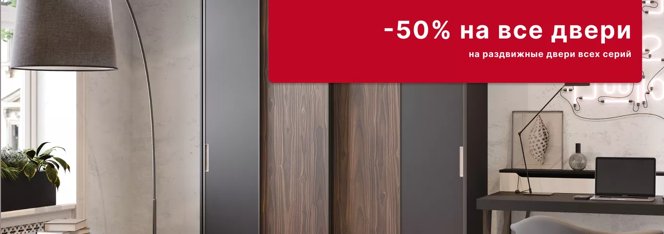 -50% на раздвижные двери -50% на раздвижные двери