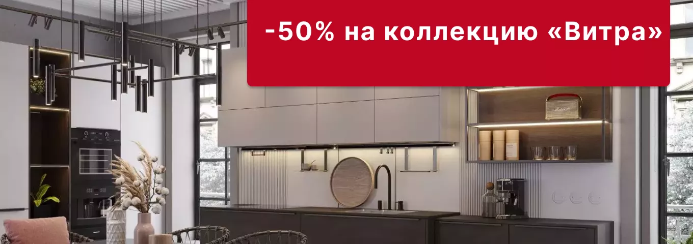 50% скидка на коллекцию «Витра» 50% скидка на коллекцию «Витра»