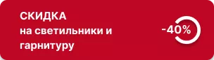 -40% на светильники и гарнитуру