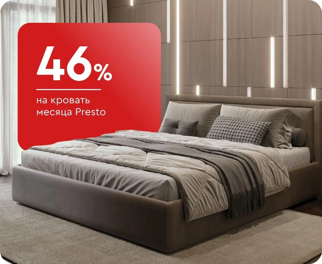 -46% на кровать месяца Presto