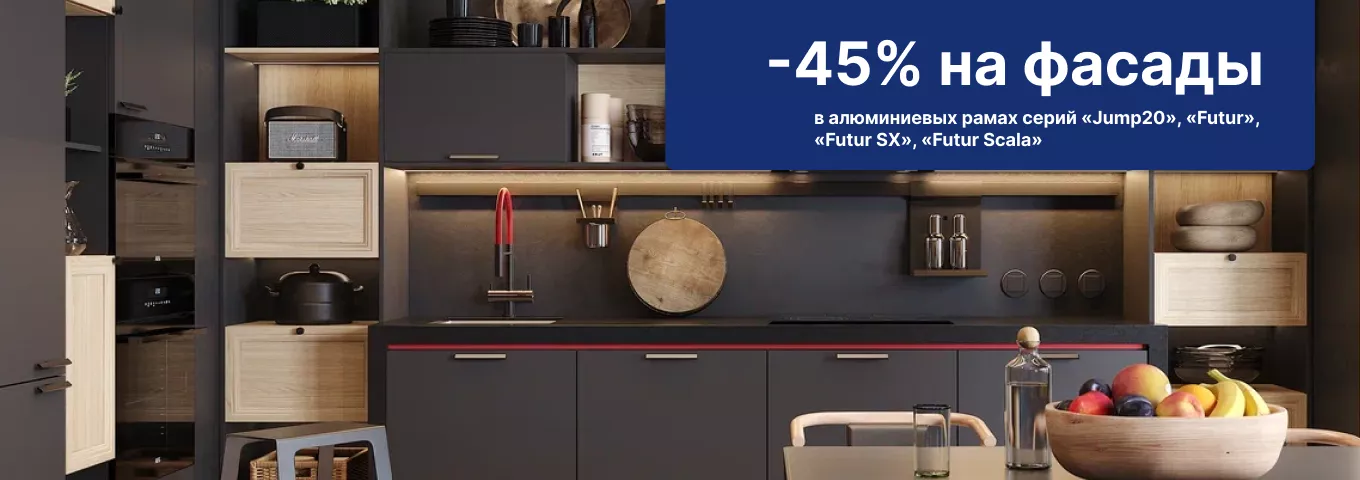 -45% на фасады в алюминиевых рамах -45% на фасады в алюминиевых рамах