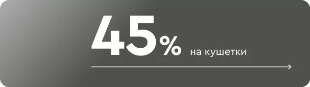 Скидки до 45% на кушетки