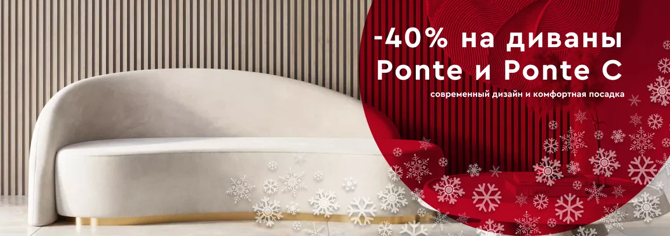 -40% на диваны Ponte и Ponte C -40% на диваны Ponte и Ponte C
