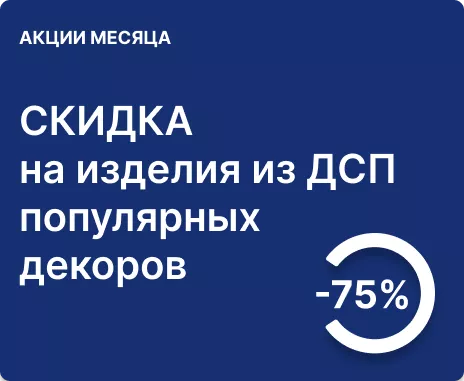 До -75% на изделия из ДСП